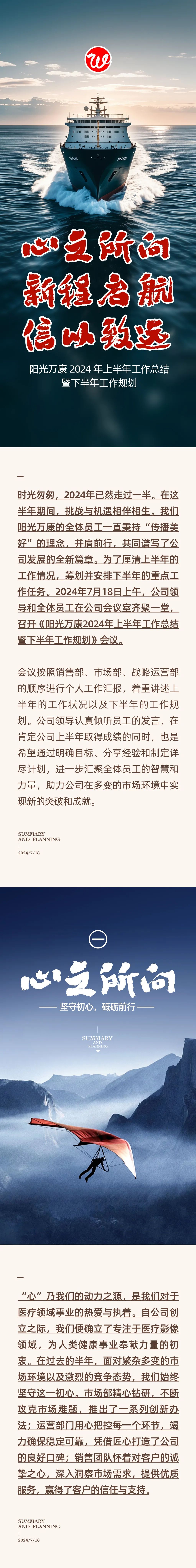 心之所向，新程啟航，信以致遠(yuǎn)｜陽(yáng)光萬康 2024年上半年工作總結(jié)暨下半年工作規(guī)劃01.jpeg